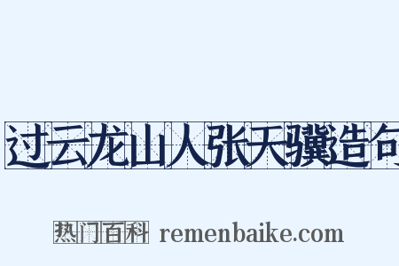 过云龙山人张天骥造句是什么意思的图片